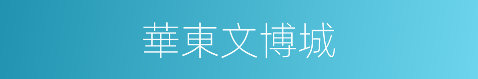 華東文博城的同義詞