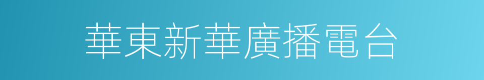 華東新華廣播電台的同義詞