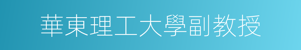 華東理工大學副教授的同義詞
