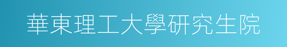 華東理工大學研究生院的同義詞