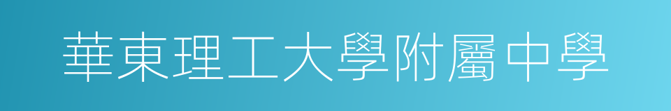 華東理工大學附屬中學的同義詞