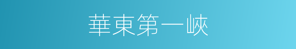 華東第一峽的同義詞