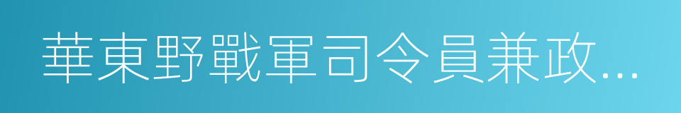 華東野戰軍司令員兼政治委員的同義詞