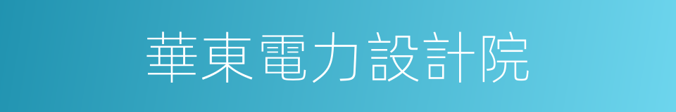 華東電力設計院的同義詞