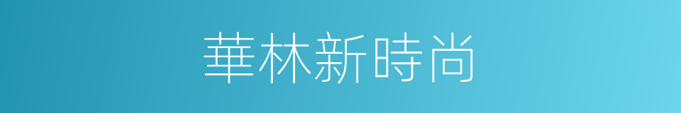 華林新時尚的同義詞