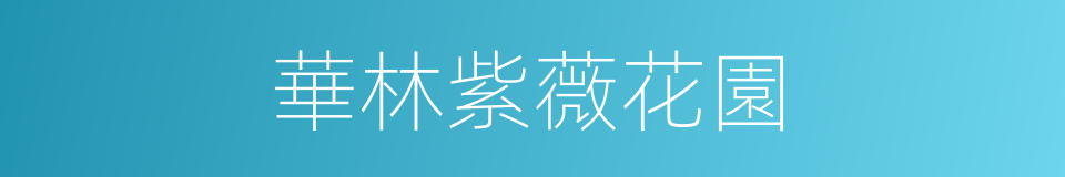 華林紫薇花園的同義詞
