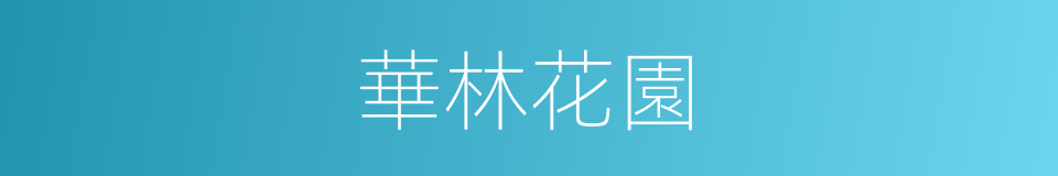 華林花園的同義詞