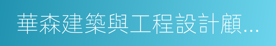 華森建築與工程設計顧問有限公司的同義詞