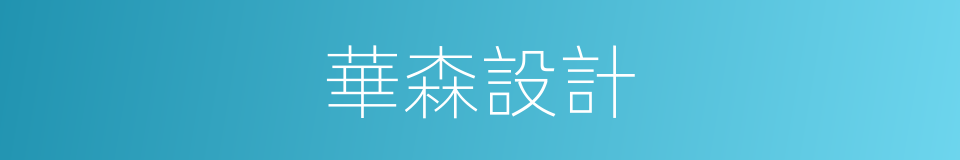 華森設計的同義詞