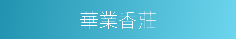 華業香莊的同義詞