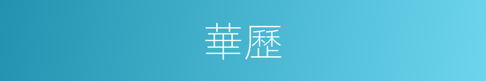 華歷的意思