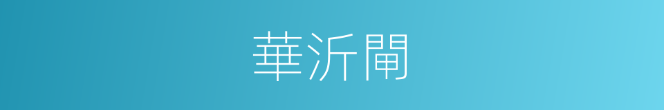 華沂閘的同義詞