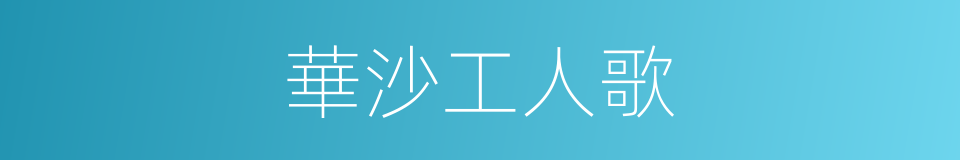 華沙工人歌的同義詞