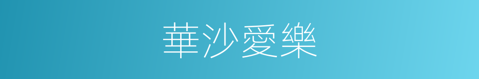 華沙愛樂的同義詞
