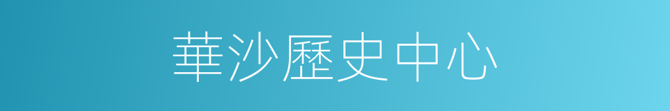 華沙歷史中心的同義詞