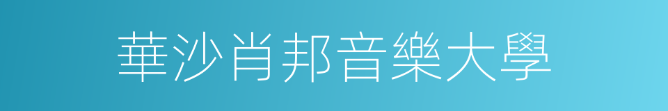 華沙肖邦音樂大學的同義詞