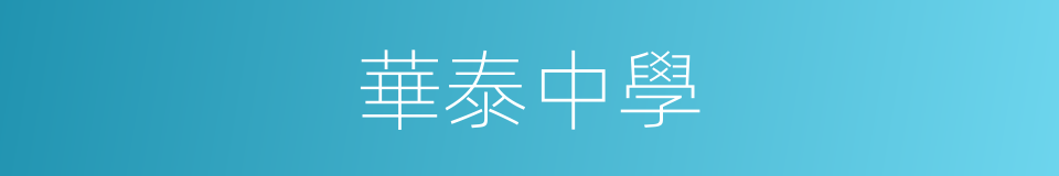 華泰中學的同義詞