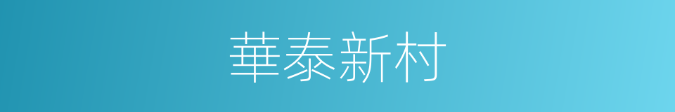 華泰新村的同義詞