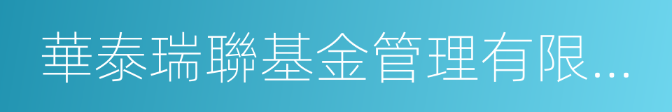 華泰瑞聯基金管理有限公司的同義詞