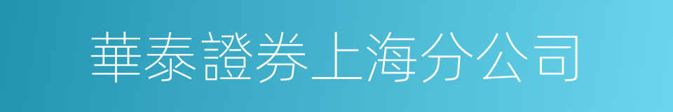 華泰證券上海分公司的同義詞