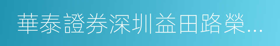 華泰證券深圳益田路榮超商務中心營業部的同義詞