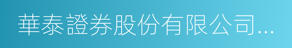 華泰證券股份有限公司上海澳門路證券營業部的同義詞