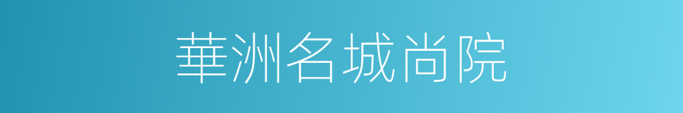 華洲名城尚院的同義詞