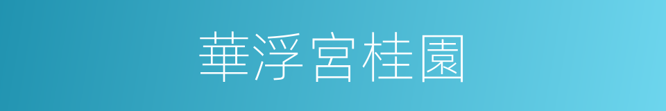 華浮宮桂園的同義詞