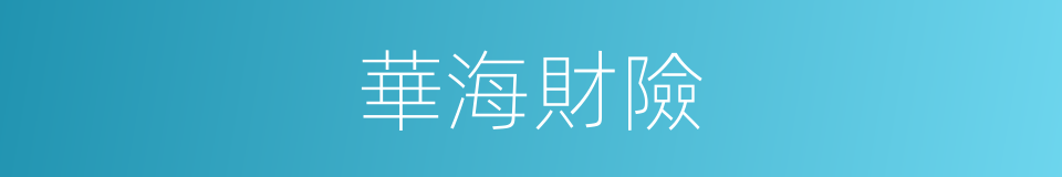 華海財險的同義詞