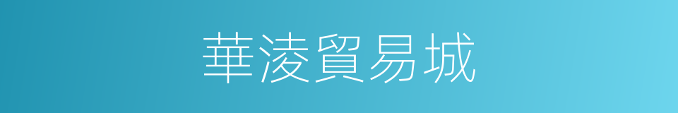 華淩貿易城的同義詞