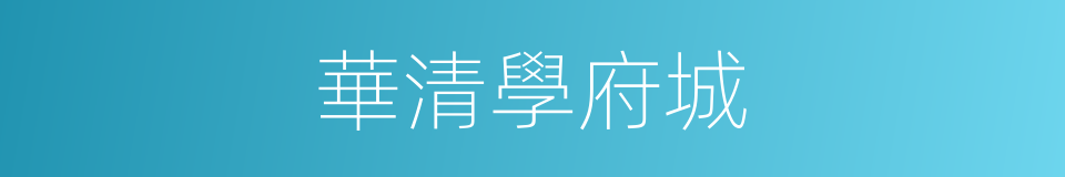 華清學府城的同義詞