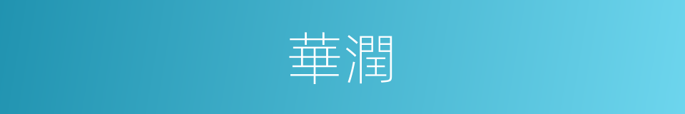 華潤的意思