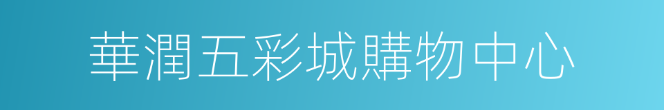 華潤五彩城購物中心的同義詞
