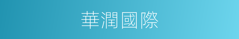 華潤國際的同義詞