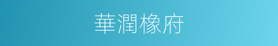 華潤橡府的同義詞