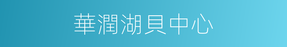 華潤湖貝中心的同義詞