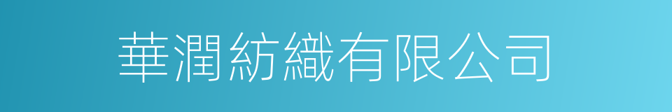 華潤紡織有限公司的同義詞