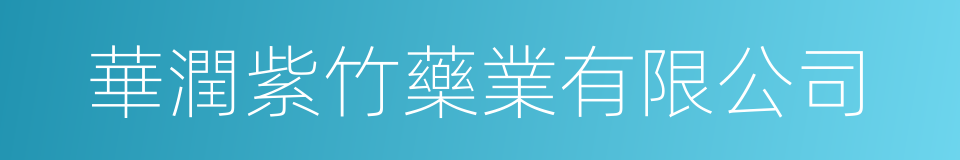 華潤紫竹藥業有限公司的同義詞