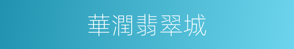 華潤翡翠城的同義詞