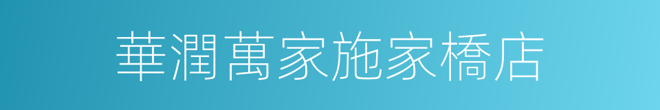 華潤萬家施家橋店的同義詞