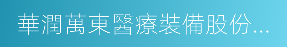 華潤萬東醫療裝備股份有限公司的同義詞