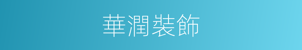 華潤裝飾的同義詞