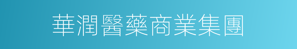 華潤醫藥商業集團的同義詞