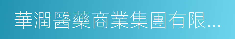 華潤醫藥商業集團有限公司的同義詞