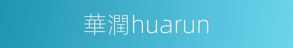 華潤huarun的同義詞