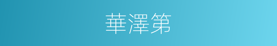 華澤第的同義詞