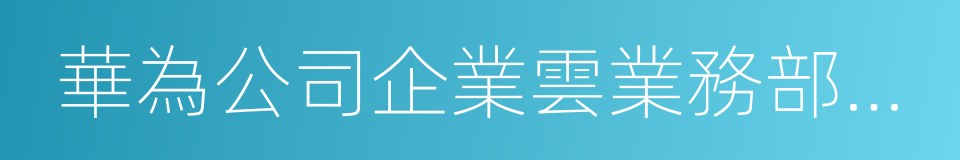 華為公司企業雲業務部總裁楊瑞凱的同義詞