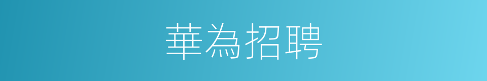 華為招聘的同義詞