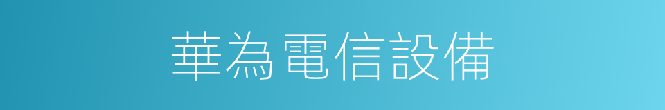 華為電信設備的同義詞