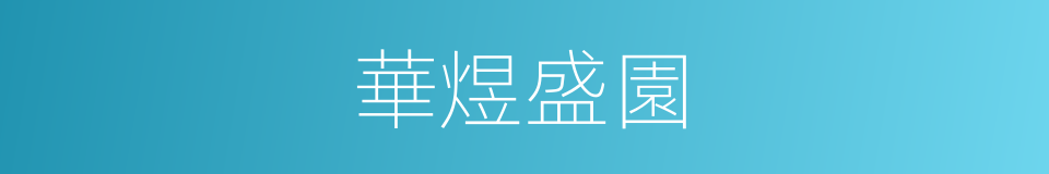 華煜盛園的同義詞